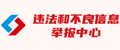 违法不良信息