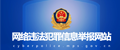 网络违法举报
