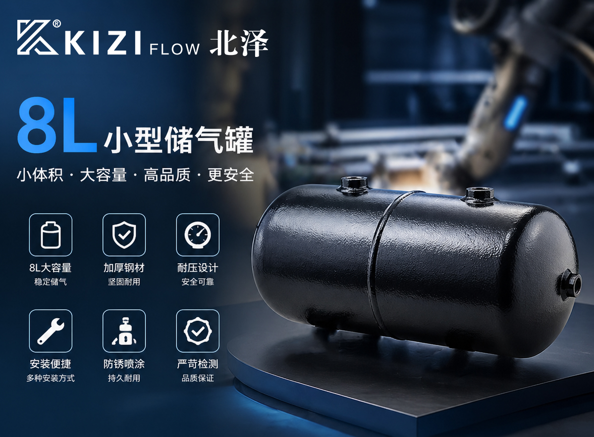 储气罐│储气罐8l什么意思