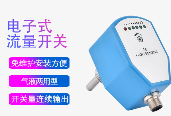 检测仪表│电子式流量开关怎么调试