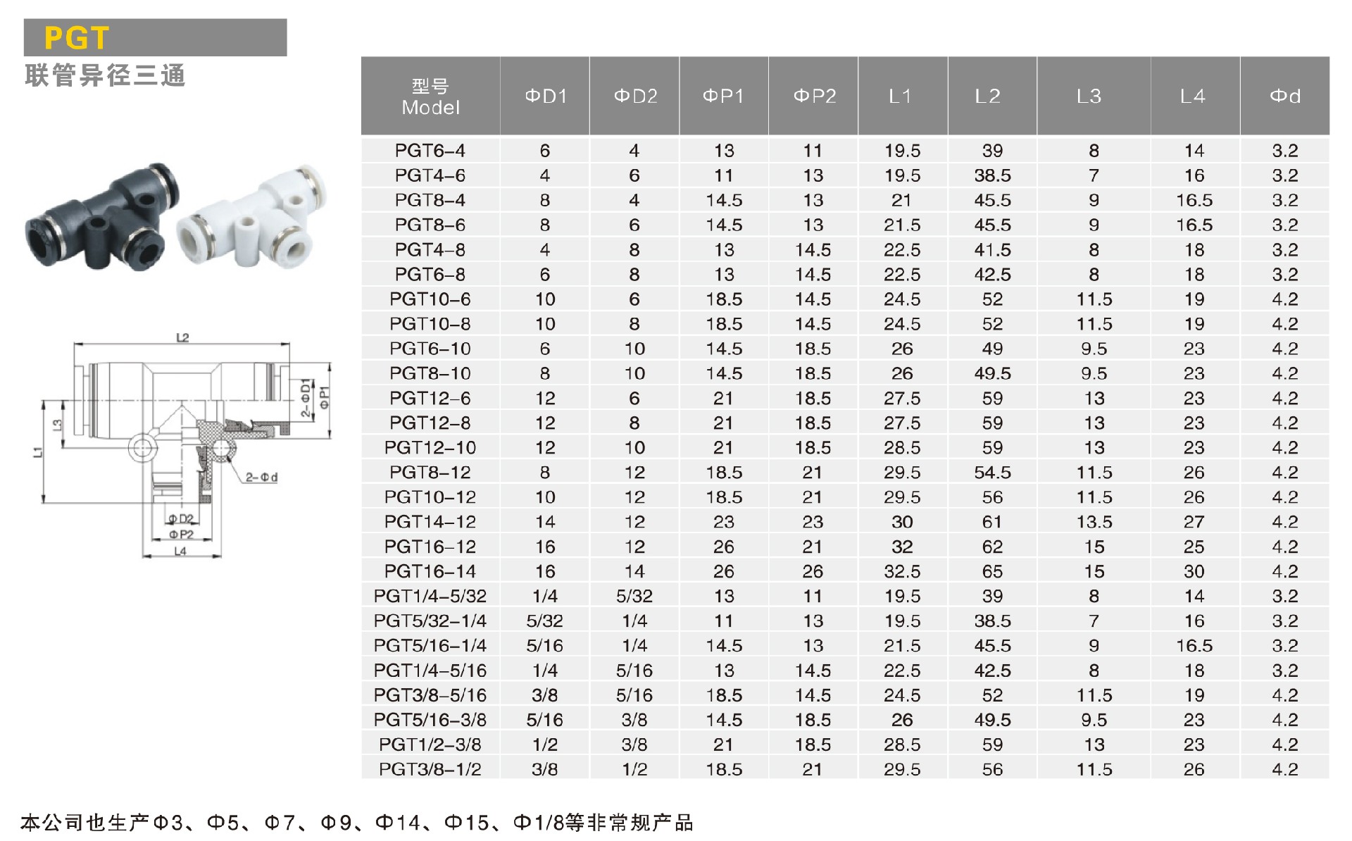 T型联管异径三通-PGT