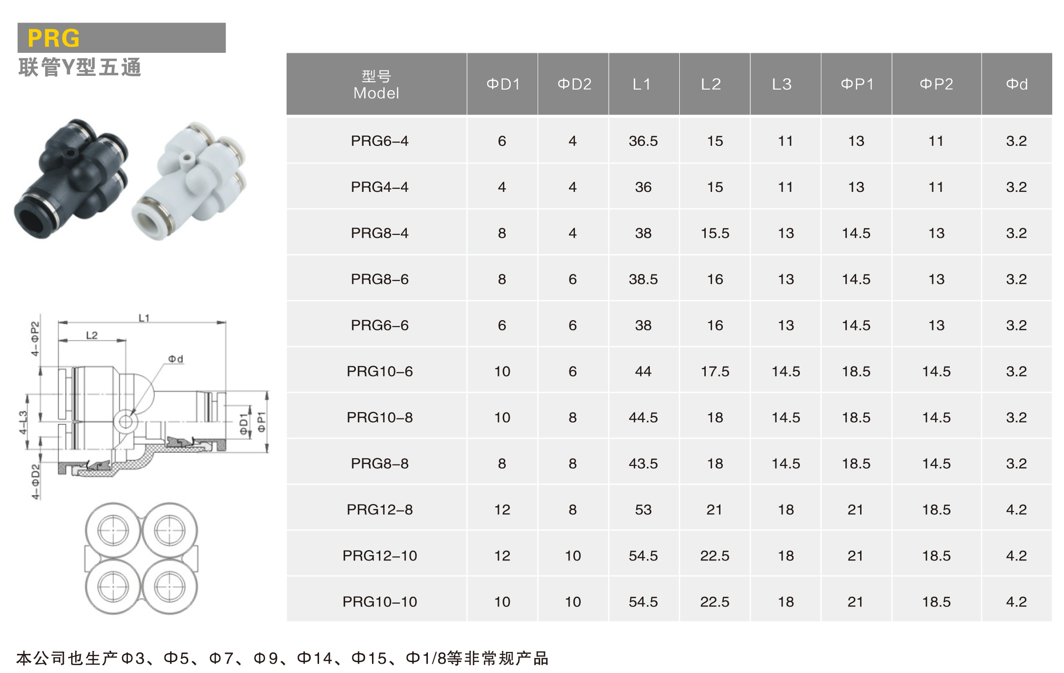 Y型五通快插-PRG